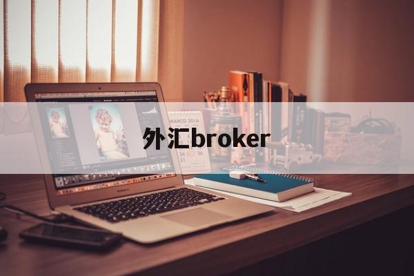 外汇broker(外汇牌价今日最新中国银行)