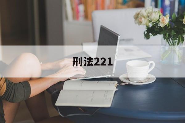 刑法221(刑法221条损害商业信誉罪司法解释)