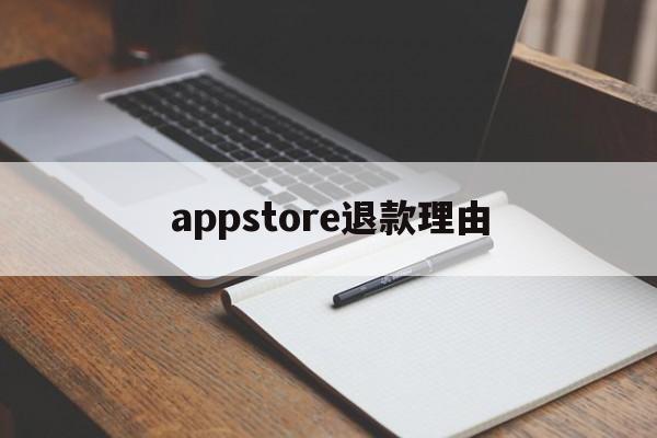 appstore退款理由(apps store申请退款)