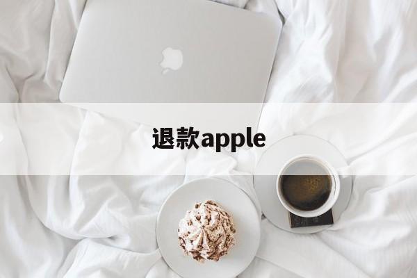 退款apple(退款apple music有什么后果)