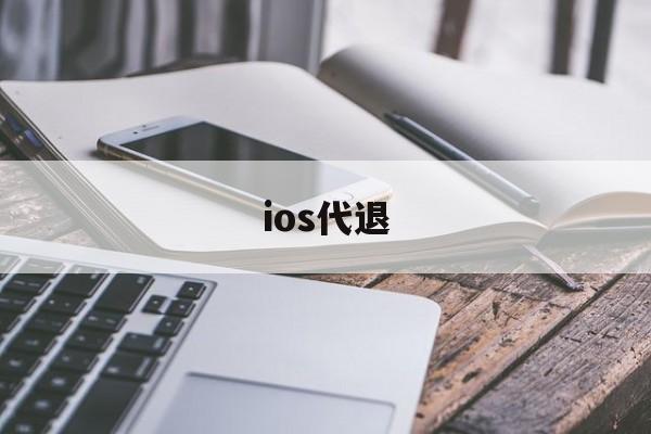 ios代退(ios代退款)