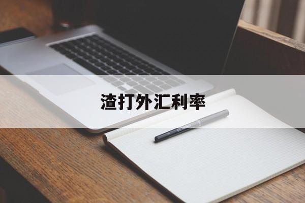 渣打外汇利率(渣打银行外汇业务)