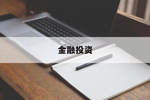 金融投资(金融投资公司)