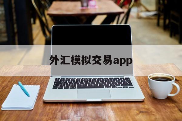 外汇模拟交易app(外汇模拟交易实验报告实验步骤)