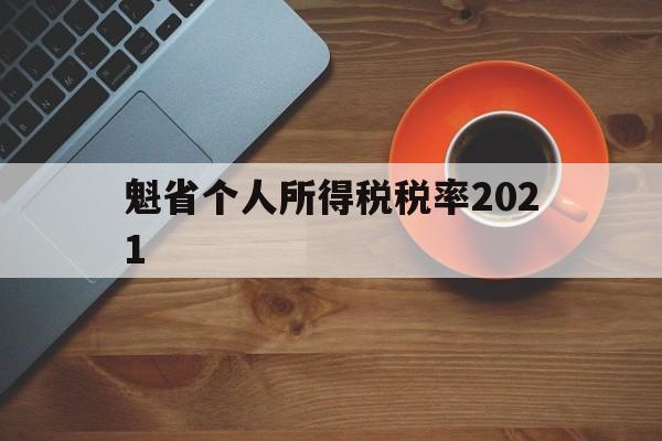 魁省个人所得税税率2021(外籍人士在中国境内的个人所得税)