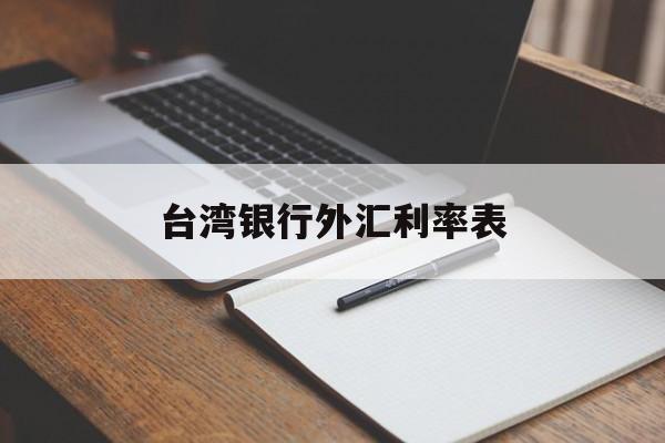 台湾银行外汇利率表(台湾银行人民币汇率走势图)