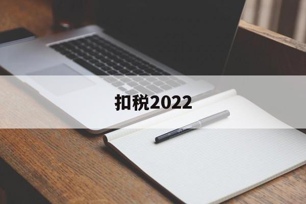 扣税2022(扣税20%怎么算)