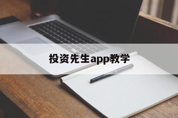 投资先生app教学(投资先生app教学怎么样)