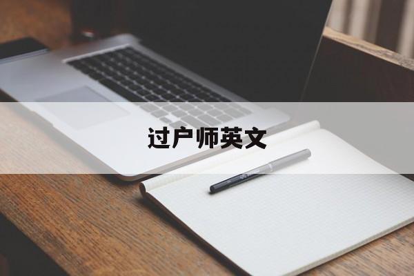 过户师英文(过户英文翻译)