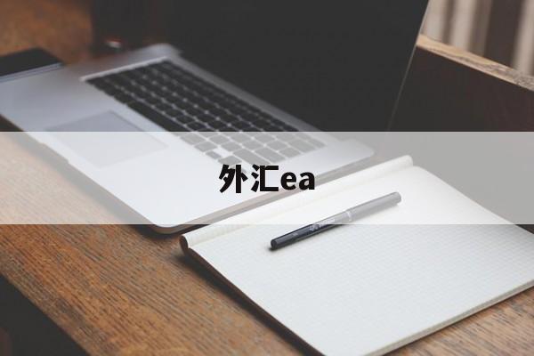 外汇ea(外汇EA是什么)