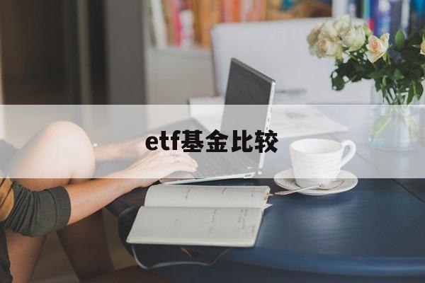 etf基金比较(etf基金选哪只好)